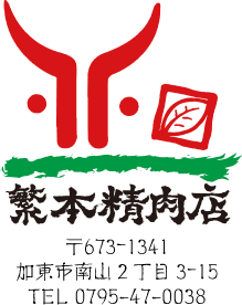 繁本精肉店 〒673-1341 加東市南山2丁目3-15 TEL 0795-47-0038