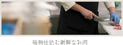 商品のご案内：毎朝仕込む新鮮なお肉