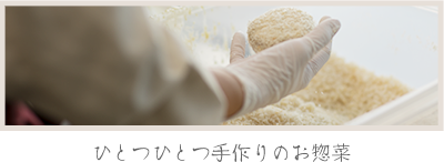 商品のご案内：ひとつひとつ手作りのお惣菜