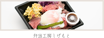 お弁当のご案内：弁当工房しげもと
